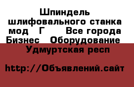 Шпиндель шлифовального станка мод. 3Г71. - Все города Бизнес » Оборудование   . Удмуртская респ.